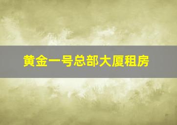 黄金一号总部大厦租房