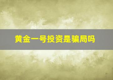 黄金一号投资是骗局吗