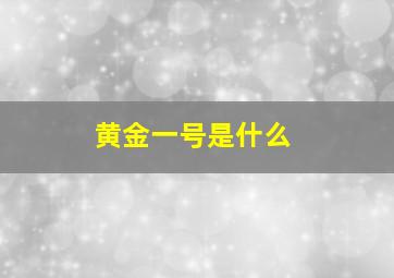 黄金一号是什么