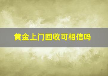 黄金上门回收可相信吗