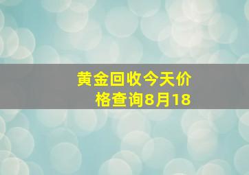 黄金回收今天价格查询8月18