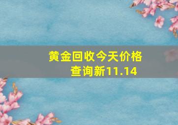 黄金回收今天价格查询新11.14