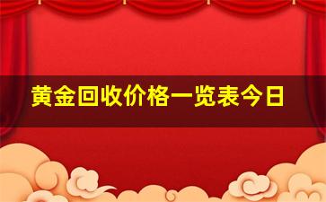 黄金回收价格一览表今日