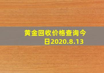 黄金回收价格查询今日2020.8.13