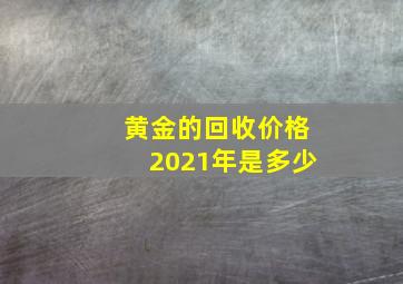 黄金的回收价格2021年是多少