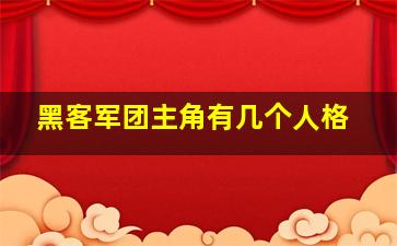 黑客军团主角有几个人格