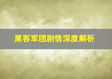 黑客军团剧情深度解析