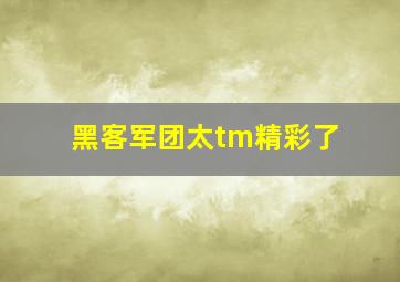 黑客军团太tm精彩了