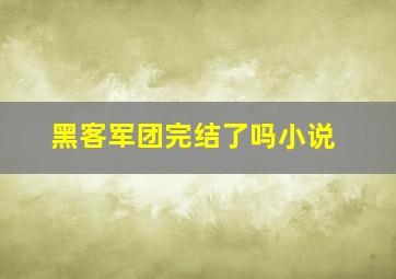 黑客军团完结了吗小说