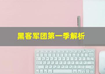 黑客军团第一季解析