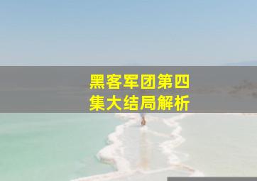 黑客军团第四集大结局解析