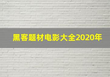 黑客题材电影大全2020年