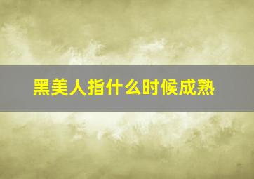 黑美人指什么时候成熟