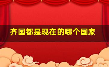 齐国都是现在的哪个国家