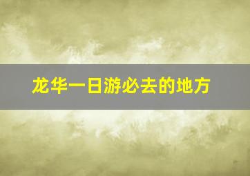 龙华一日游必去的地方