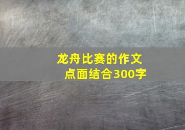 龙舟比赛的作文点面结合300字