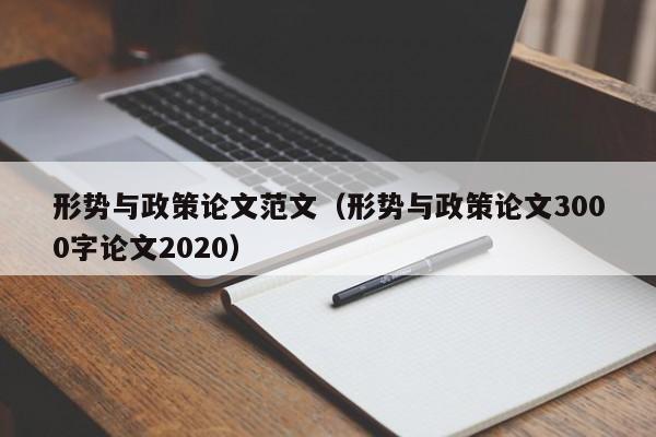 形势与政策论文范文（形势与政策论文3000字论文2020）