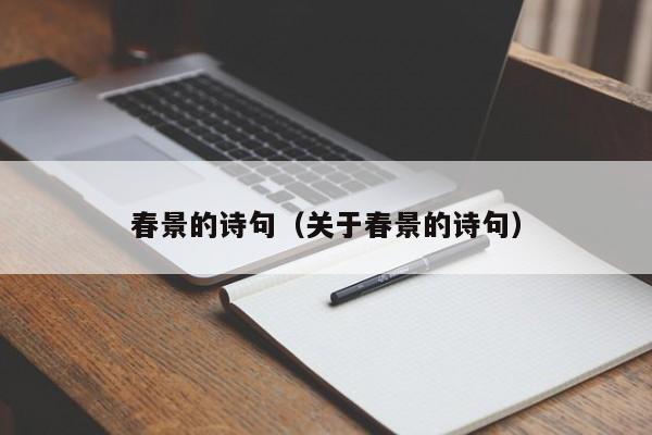 春景的诗句（关于春景的诗句）