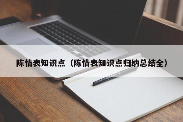 陈情表知识点（陈情表知识点归纳总结全）