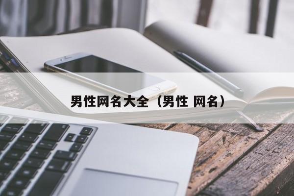 男性网名大全（男性 网名）