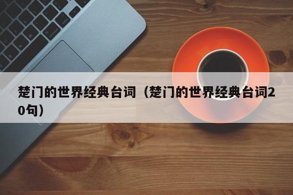 楚门的世界经典台词（楚门的世界经典台词20句）