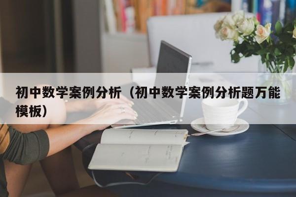 初中数学案例分析（初中数学案例分析题万能模板）