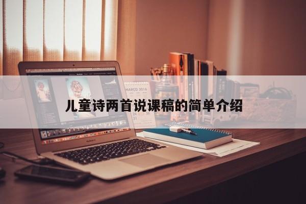 儿童诗两首说课稿的简单介绍