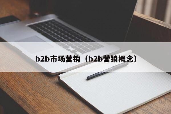 b2b市场营销（b2b营销概念）