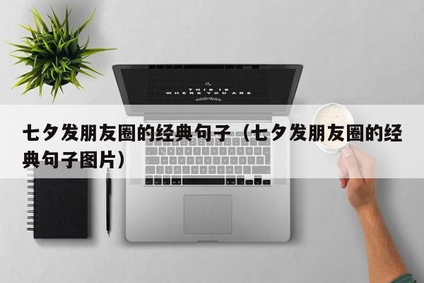 七夕发朋友圈的经典句子（七夕发朋友圈的经典句子图片）