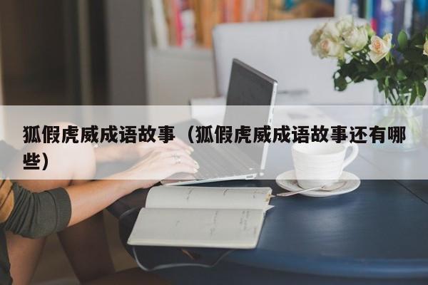 狐假虎威成语故事（狐假虎威成语故事还有哪些）