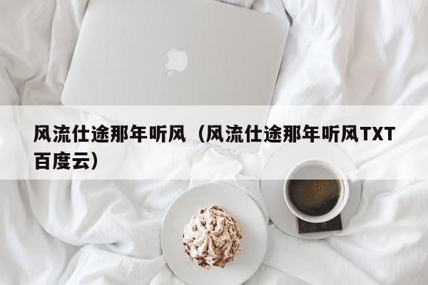 风流仕途那年听风（风流仕途那年听风TXT百度云）