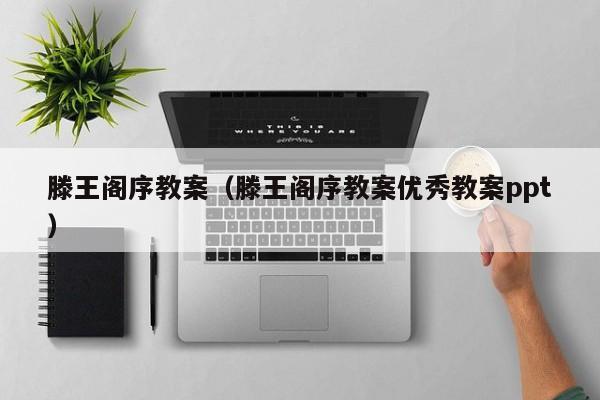 滕王阁序教案（滕王阁序教案优秀教案ppt）
