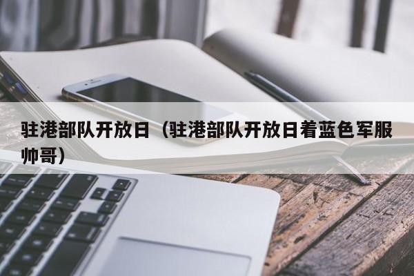 驻港部队开放日（驻港部队开放日着蓝色军服帅哥）