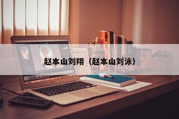 赵本山刘翔（赵本山刘泳）
