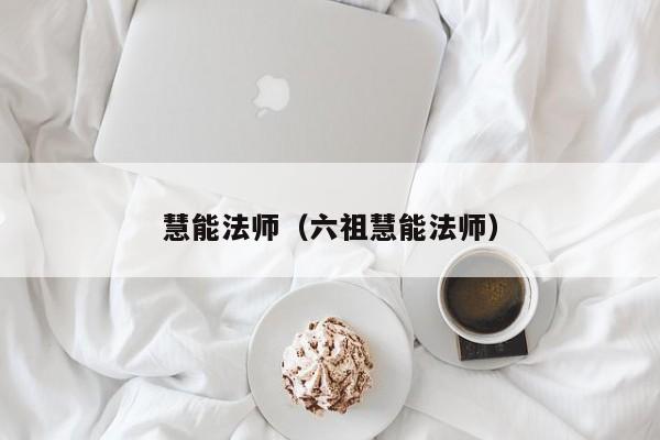 慧能法师（六祖慧能法师）