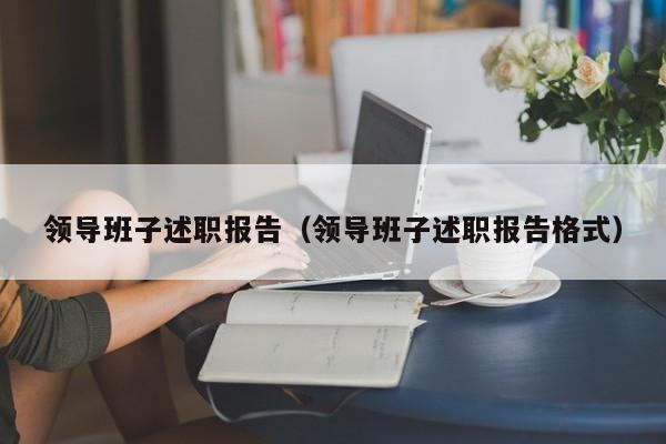 领导班子述职报告（领导班子述职报告格式）