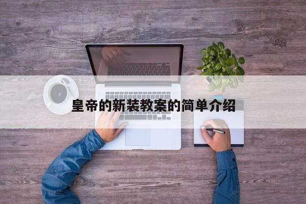 皇帝的新装教案的简单介绍