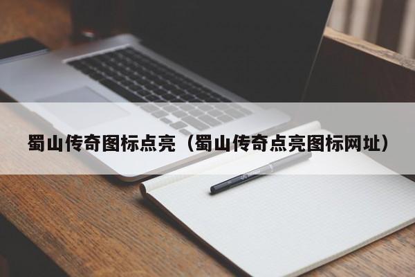 蜀山传奇图标点亮（蜀山传奇点亮图标网址）