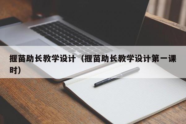 揠苗助长教学设计（揠苗助长教学设计第一课时）