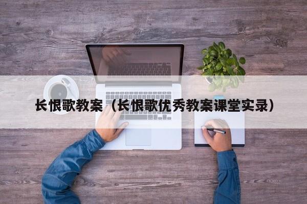长恨歌教案（长恨歌优秀教案课堂实录）