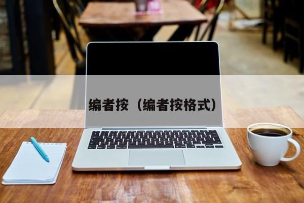 编者按（编者按格式）