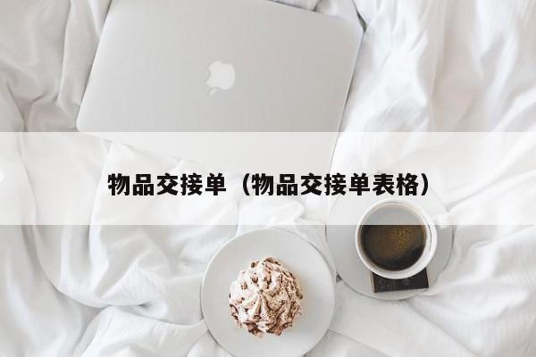 物品交接单（物品交接单表格）