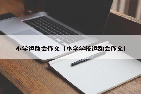 小学运动会作文（小学学校运动会作文）