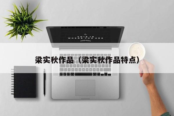 梁实秋作品（梁实秋作品特点）