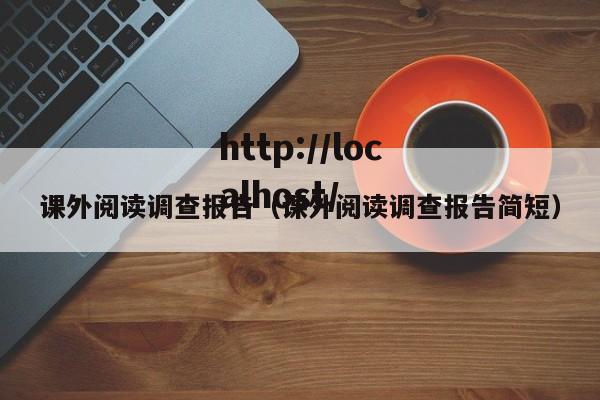 课外阅读调查报告（课外阅读调查报告简短）