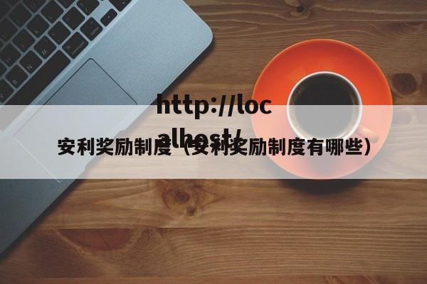 安利奖励制度（安利奖励制度有哪些）