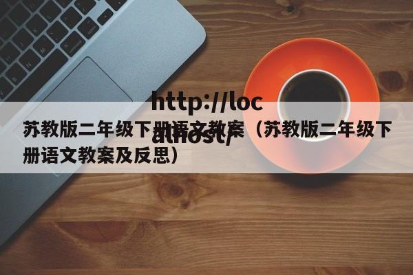 苏教版二年级下册语文教案（苏教版二年级下册语文教案及反思）