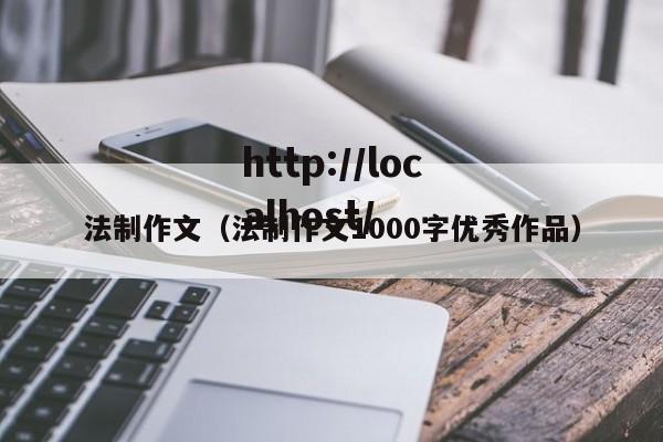 法制作文（法制作文1000字优秀作品）