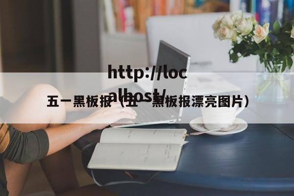 五一黑板报（五一黑板报漂亮图片）