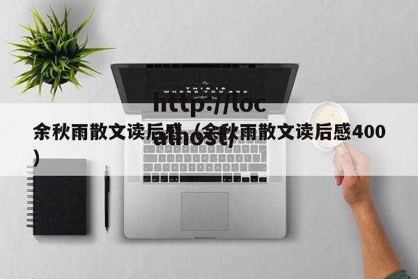 余秋雨散文读后感（余秋雨散文读后感400）